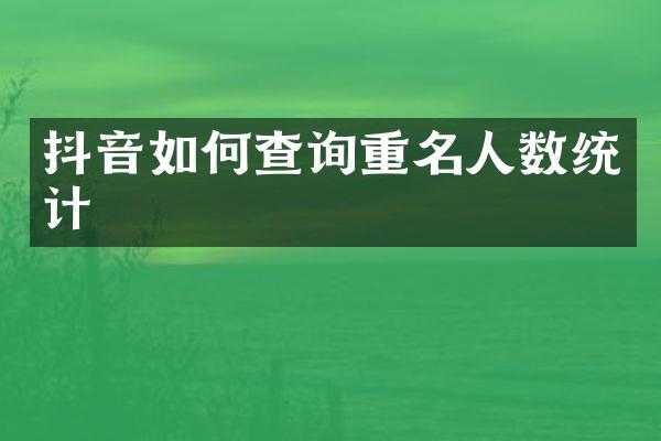 抖音如何查询重名人数统计