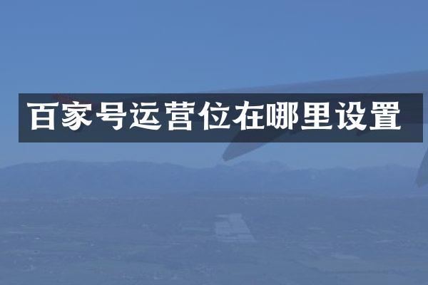 百家号运营位在哪里设置