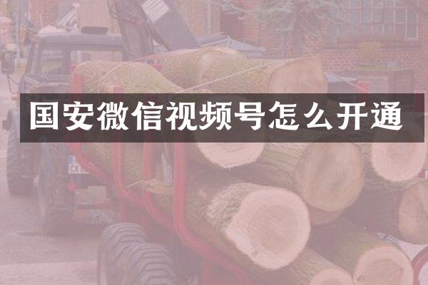 国安微信视频号怎么开通