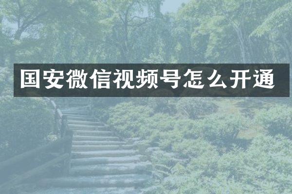 国安微信视频号怎么开通