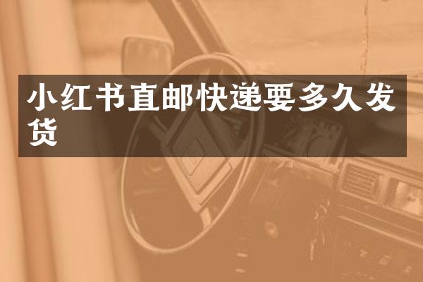 小红书直邮快递要多久发货