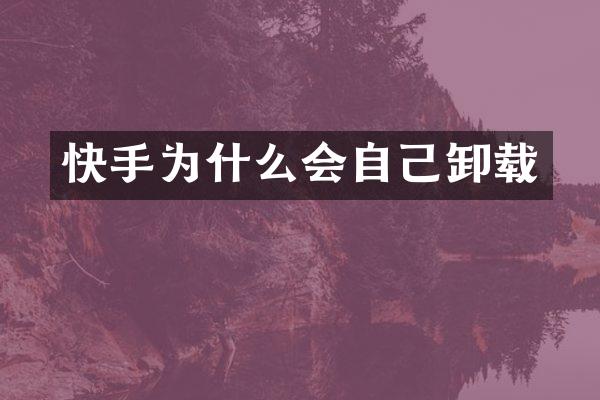 快手为什么会自己卸载