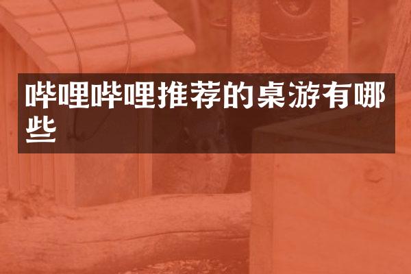 哔哩哔哩推荐的桌游有哪些