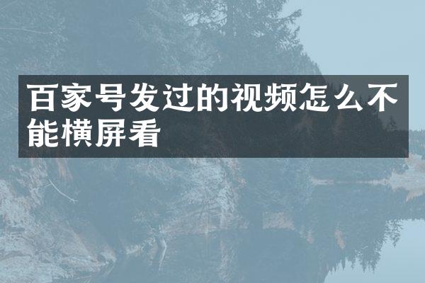 百家号发过的视频怎么不能横屏看