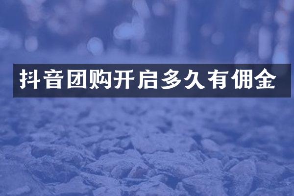 抖音团购开启多久有佣金