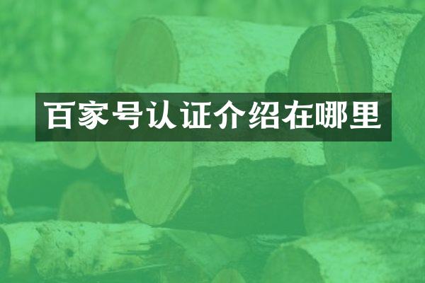 百家号认证介绍在哪里