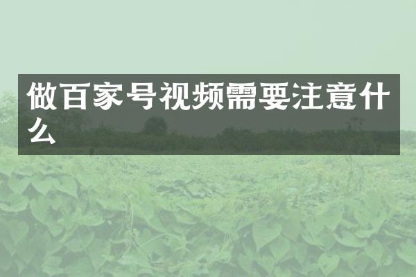 做百家号视频需要注意什么