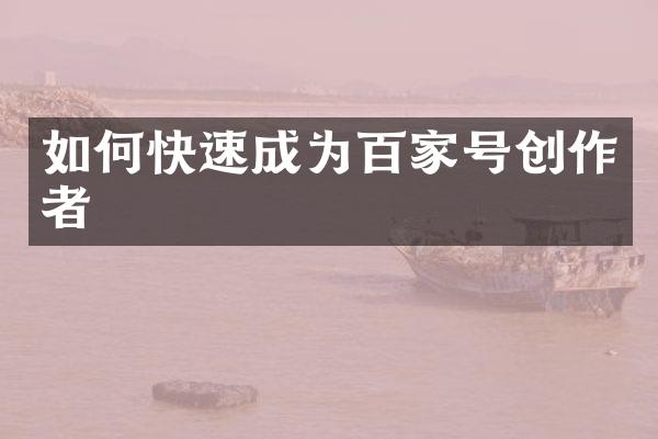 如何快速成为百家号创作者