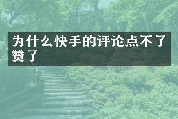 为什么快手的评论点不了赞了