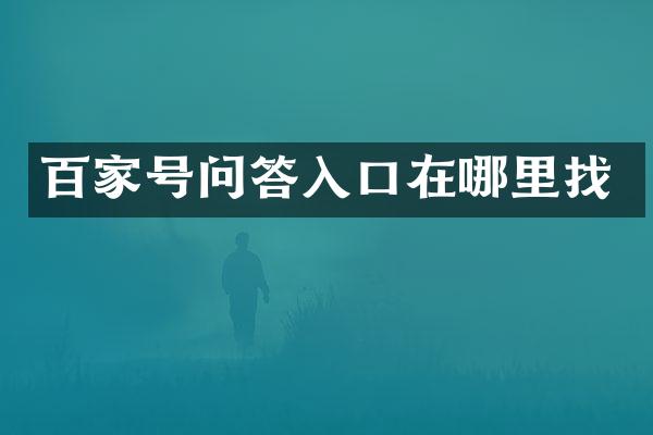 百家号问答入口在哪里找
