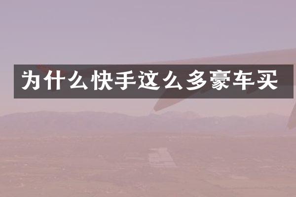 为什么快手这么多豪车买
