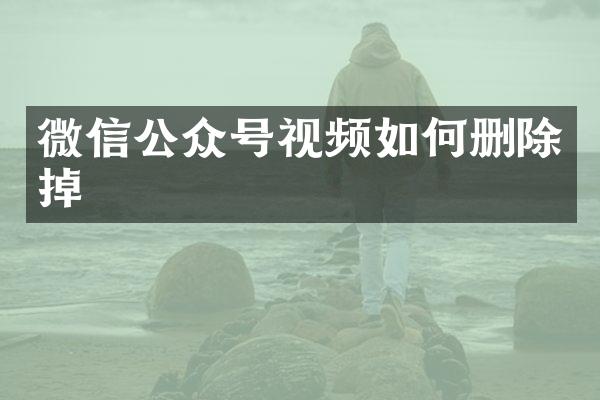微信公众号视频如何删除掉