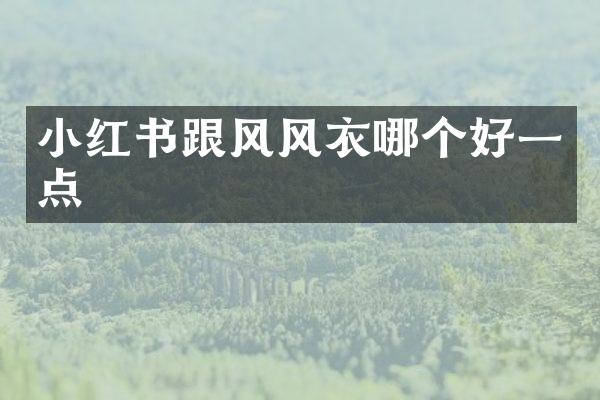 小红书跟风风衣哪个好一点
