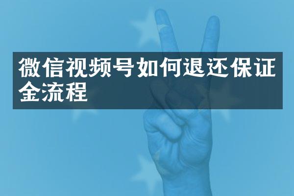 微信视频号如何退还保证金流程