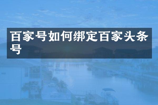 百家号如何绑定百家头条号