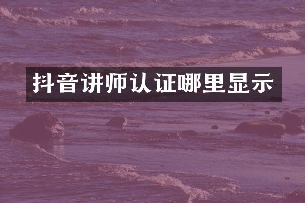 抖音讲师认证哪里显示