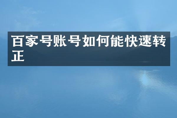 百家号账号如何能快速转正