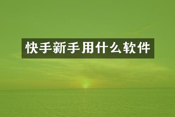 快手新手用什么软件