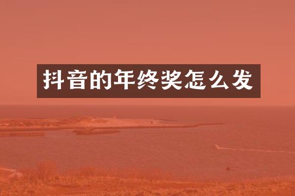 抖音的年终奖怎么发