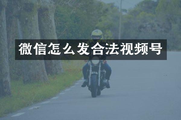 微信怎么发合法视频号