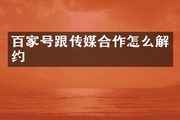 百家号跟传媒合作怎么解约