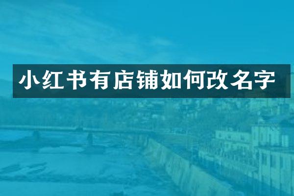 小红书有店铺如何改名字