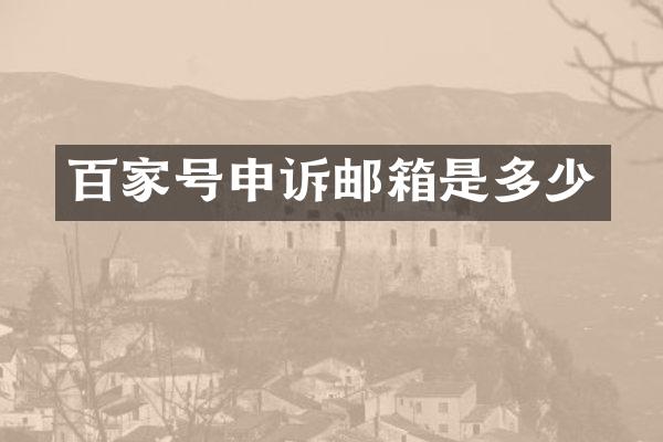 百家号申诉邮箱是多少
