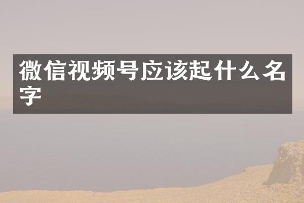 微信视频号应该起什么名字