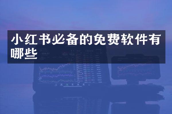 小红书必备的免费软件有哪些
