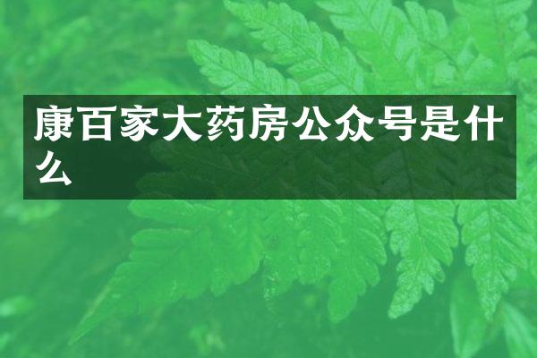 康百家大药房公众号是什么