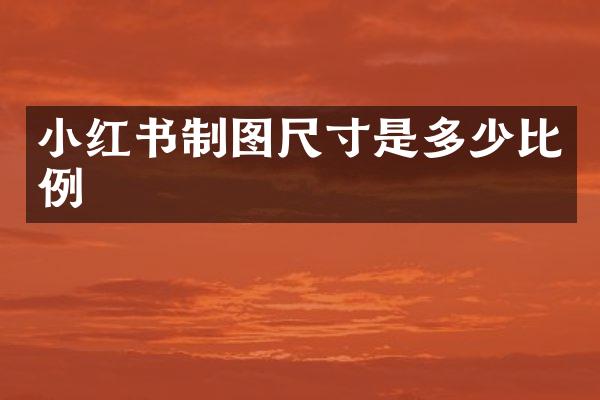 小红书制图尺寸是多少比例