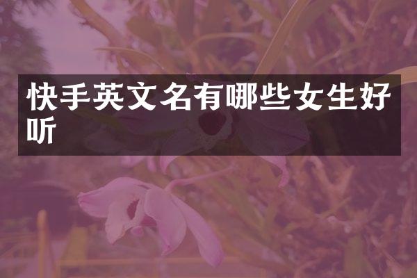 快手英文名有哪些女生好听