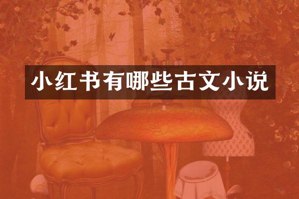 小红书有哪些古文小说
