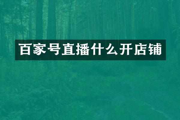 百家号直播什么开店铺