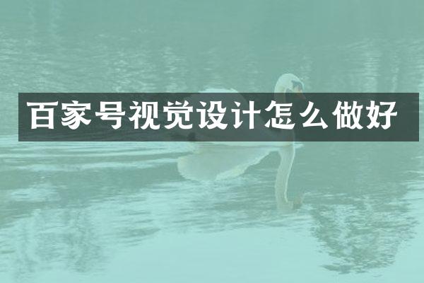 百家号视觉设计怎么做好