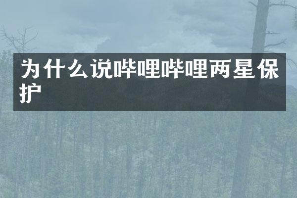 为什么说哔哩哔哩两星保护