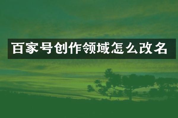 百家号创作领域怎么改名