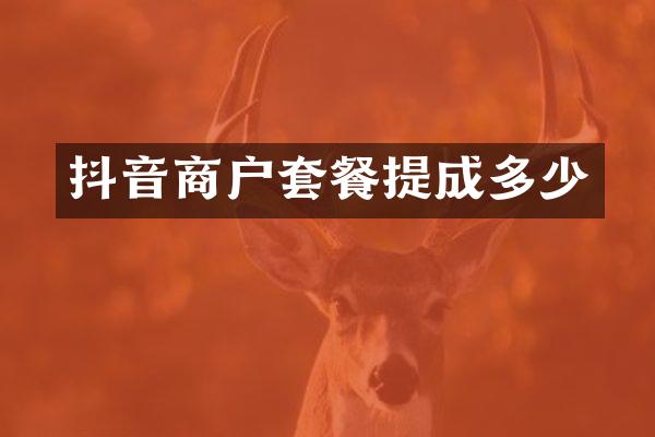 抖音商户套餐多少
