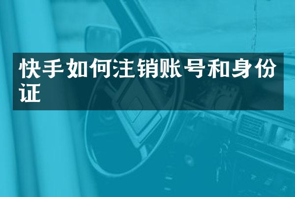 快手如何注销账号和