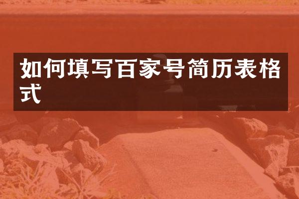 如何填写百家号简历表格式