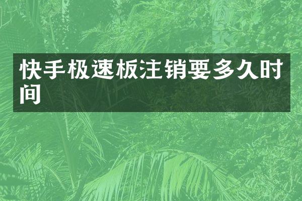 快手极速板注销要多久时间