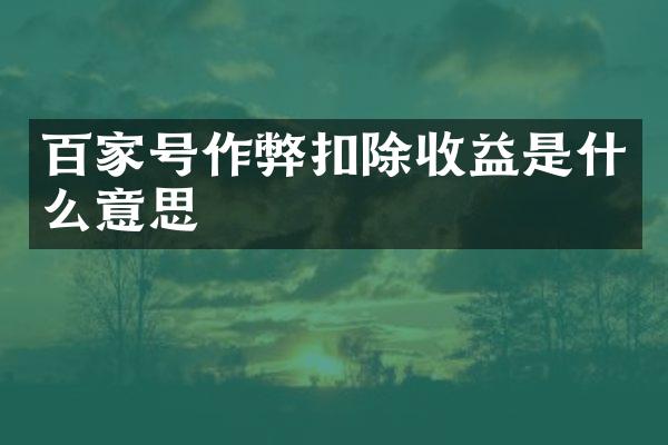百家号扣除收益是什么意思