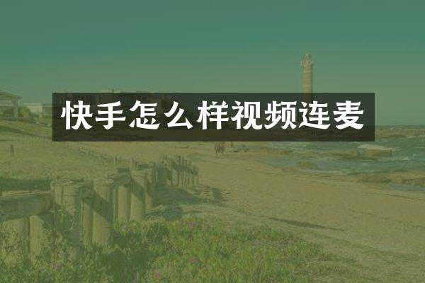 快手怎么样视频连麦