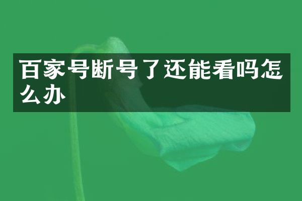 百家号断号了还能看吗怎么办