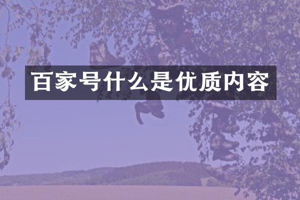百家号什么是优质内容