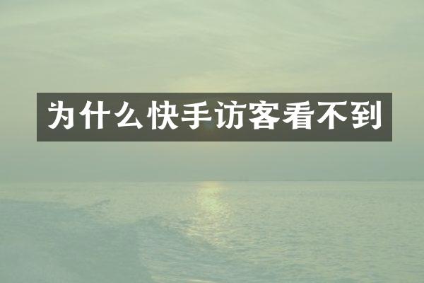 为什么快手访客看不到