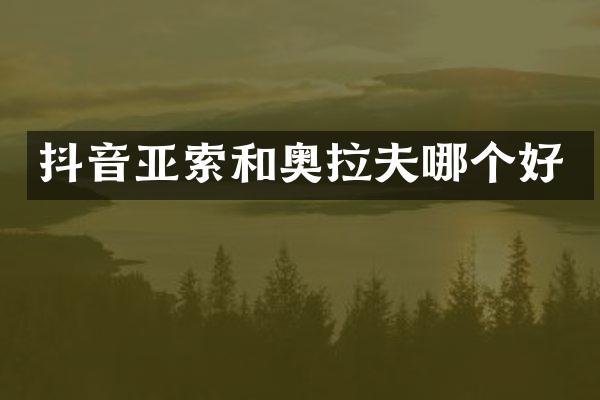 抖音亚索和奥拉夫哪个好