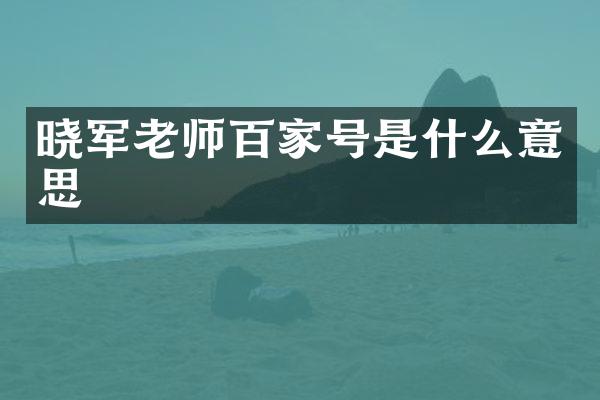 晓军老师百家号是什么意思