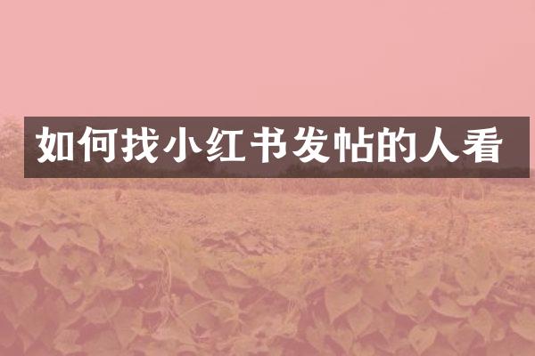 如何找小红书发帖的人看