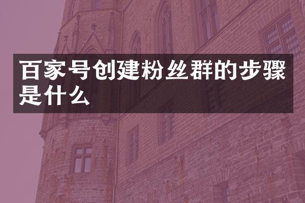 百家号创建粉丝群的步骤是什么
